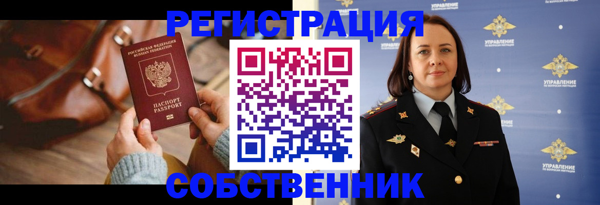временная регистрация собственник в Туапсе